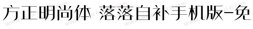 方正明尚体 落落自补手机版字体转换